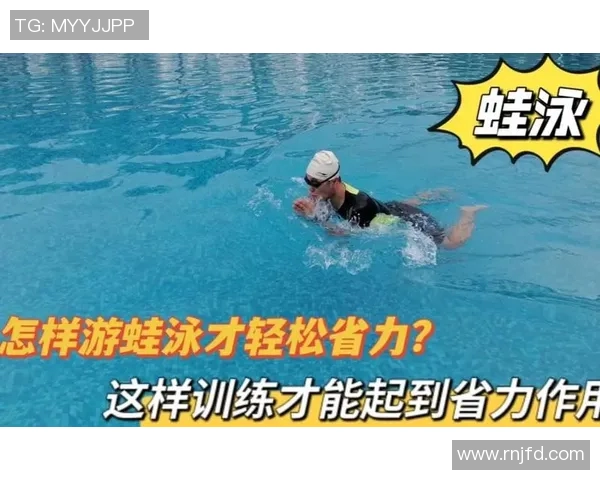 蛙泳基础技巧与常见问题解决全攻略助你轻松掌握游泳技能